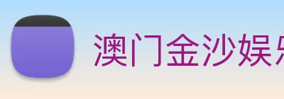 澳门金沙娱乐 logo